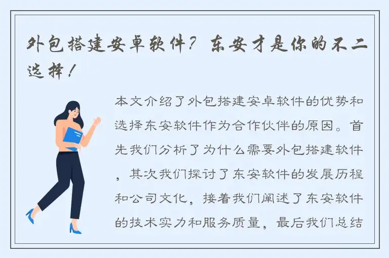 外包搭建安卓软件？东安才是你的不二选择！