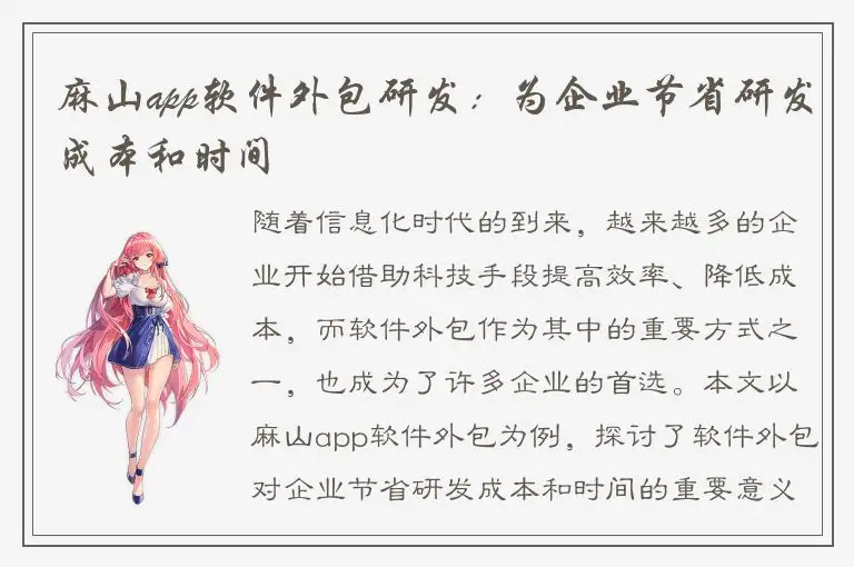麻山app软件外包研发：为企业节省研发成本和时间