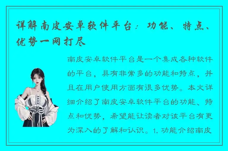 详解南皮安卓软件平台：功能、特点、优势一网打尽