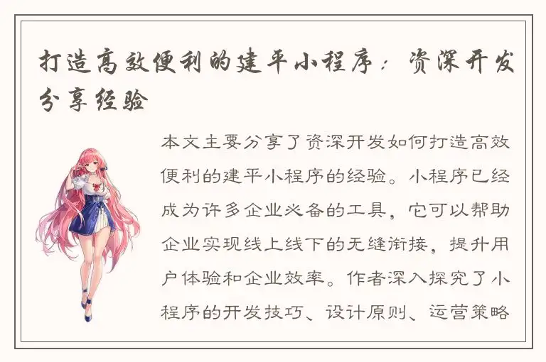 打造高效便利的建平小程序：资深开发分享经验