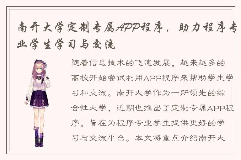 南开大学定制专属APP程序，助力程序专业学生学习与交流