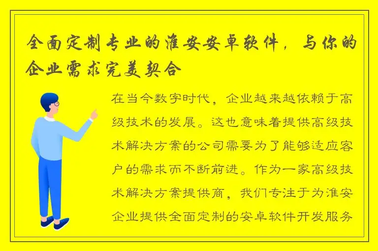 全面定制专业的淮安安卓软件，与你的企业需求完美契合