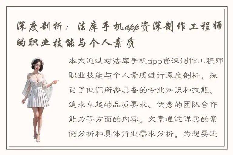 深度剖析：法库手机app资深制作工程师的职业技能与个人素质