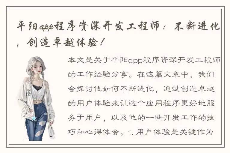 平阳app程序资深开发工程师：不断进化，创造卓越体验！