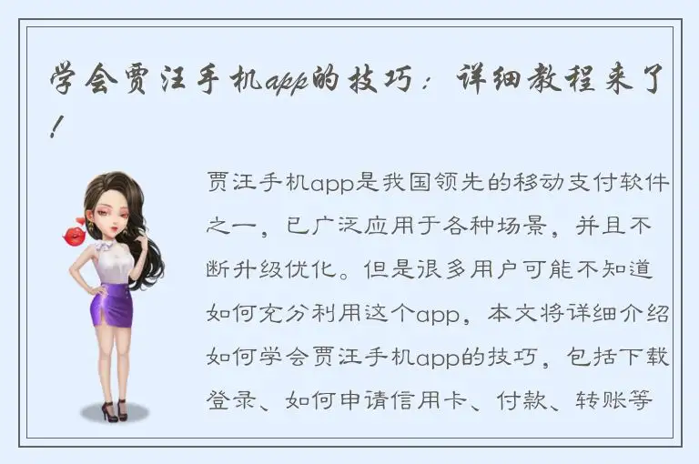 学会贾汪手机app的技巧：详细教程来了！