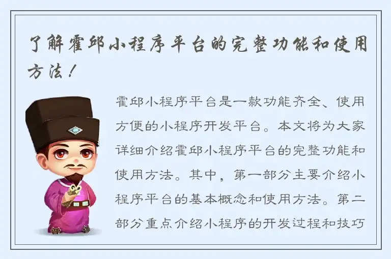 了解霍邱小程序平台的完整功能和使用方法！
