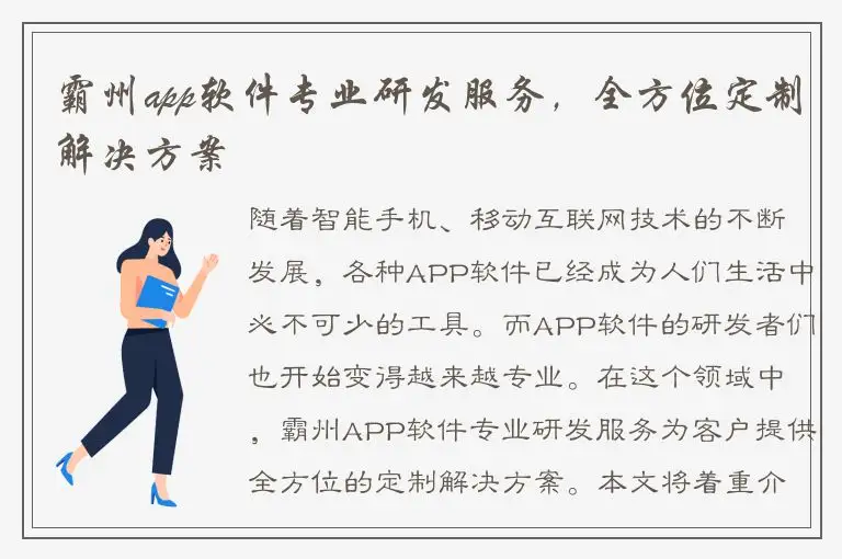 霸州app软件专业研发服务，全方位定制解决方案