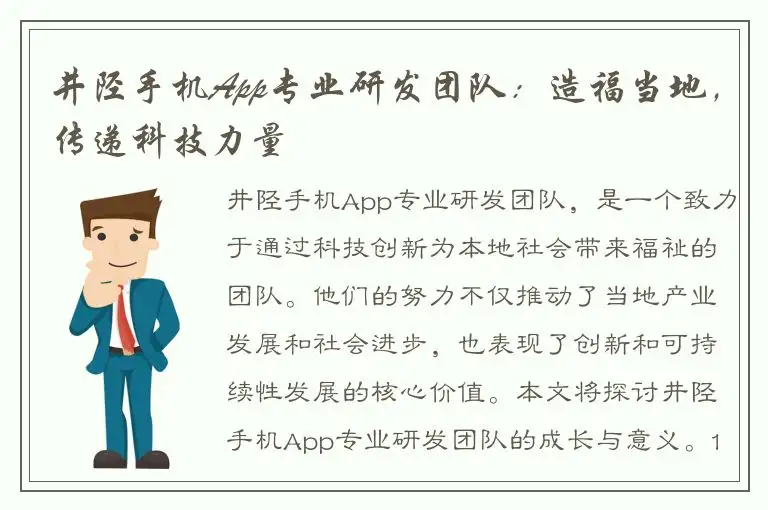 井陉手机App专业研发团队：造福当地，传递科技力量