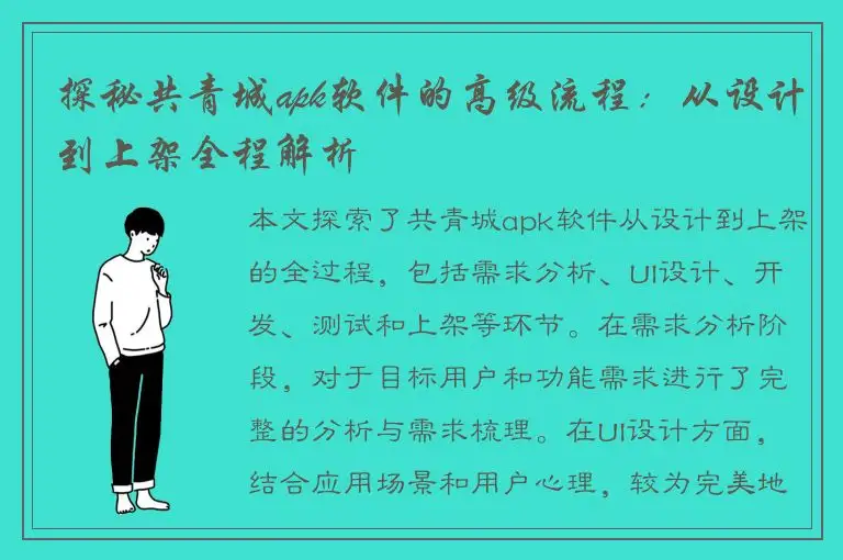 探秘共青城apk软件的高级流程：从设计到上架全程解析