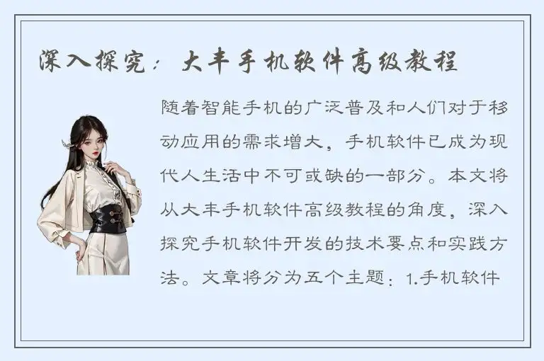深入探究：大丰手机软件高级教程