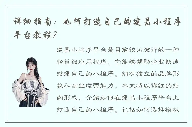 详细指南：如何打造自己的建昌小程序平台教程？