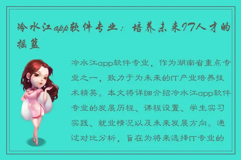 冷水江app软件专业：培养未来IT人才的摇篮