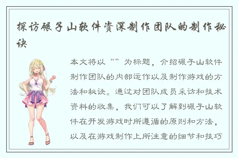 探访碾子山软件资深制作团队的制作秘诀