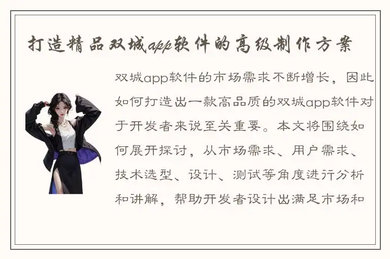 打造精品双城app软件的高级制作方案