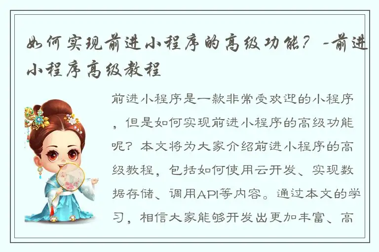 如何实现前进小程序的高级功能？-前进小程序高级教程