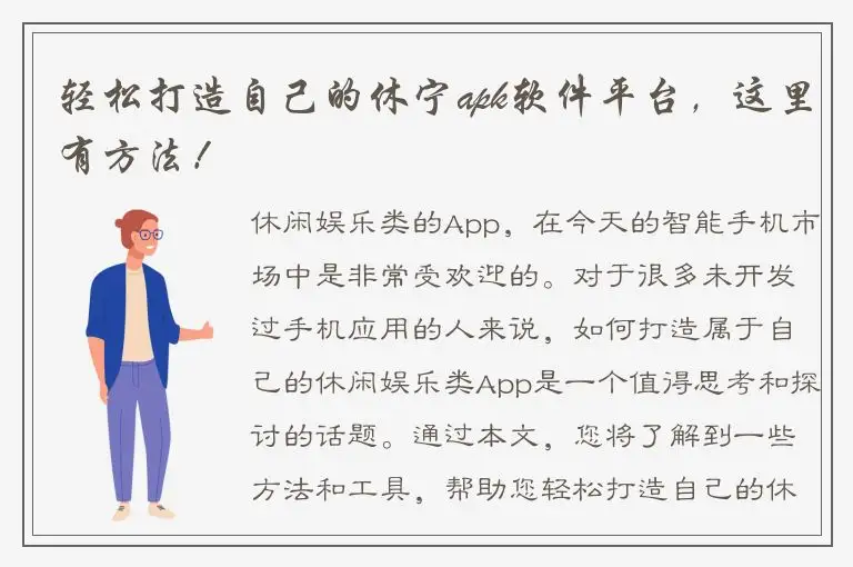 轻松打造自己的休宁apk软件平台，这里有方法！