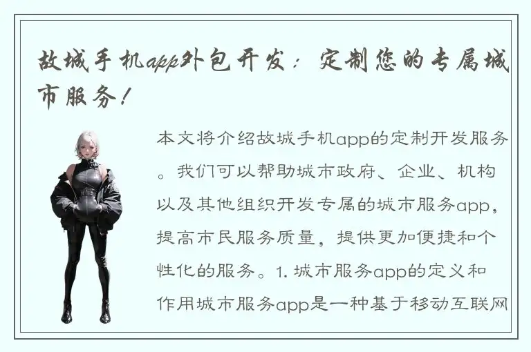 故城手机app外包开发：定制您的专属城市服务！