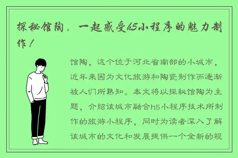 探秘馆陶，一起感受h5小程序的魅力制作！