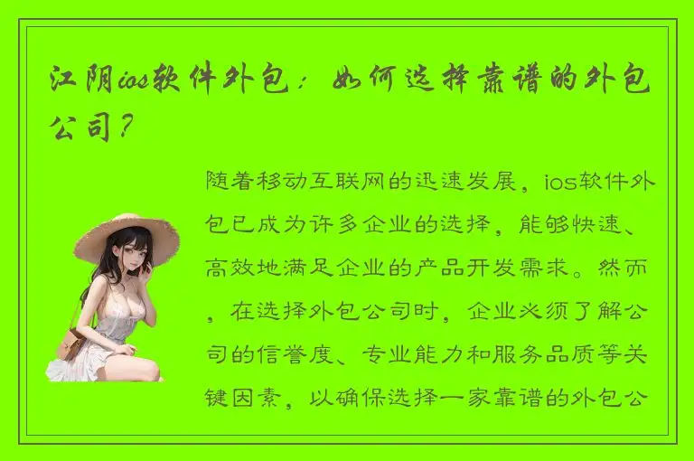 江阴ios软件外包：如何选择靠谱的外包公司？