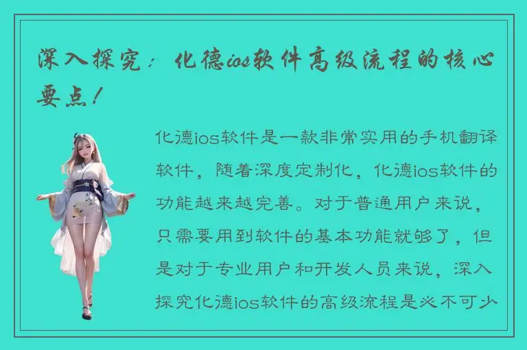 深入探究：化德ios软件高级流程的核心要点！