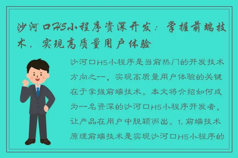 沙河口H5小程序资深开发：掌握前端技术，实现高质量用户体验