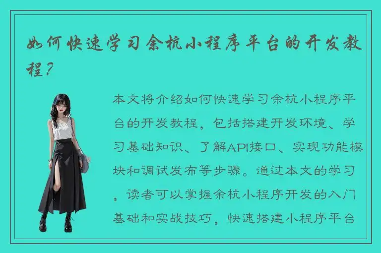 如何快速学习余杭小程序平台的开发教程？