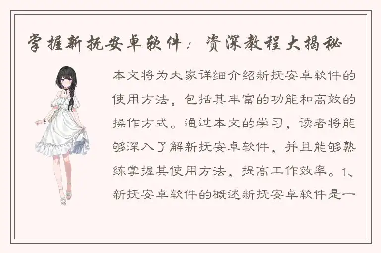 掌握新抚安卓软件：资深教程大揭秘
