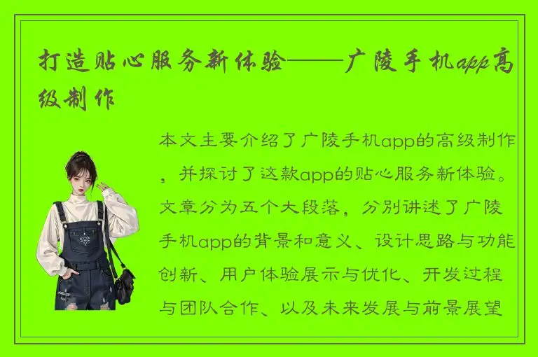 打造贴心服务新体验——广陵手机app高级制作