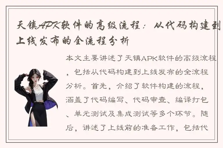 天镇APK软件的高级流程：从代码构建到上线发布的全流程分析