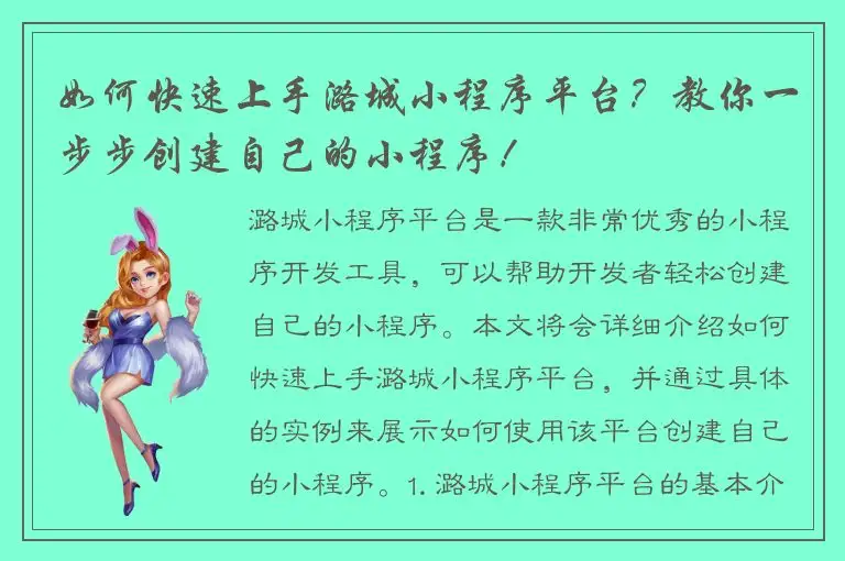 如何快速上手潞城小程序平台？教你一步步创建自己的小程序！