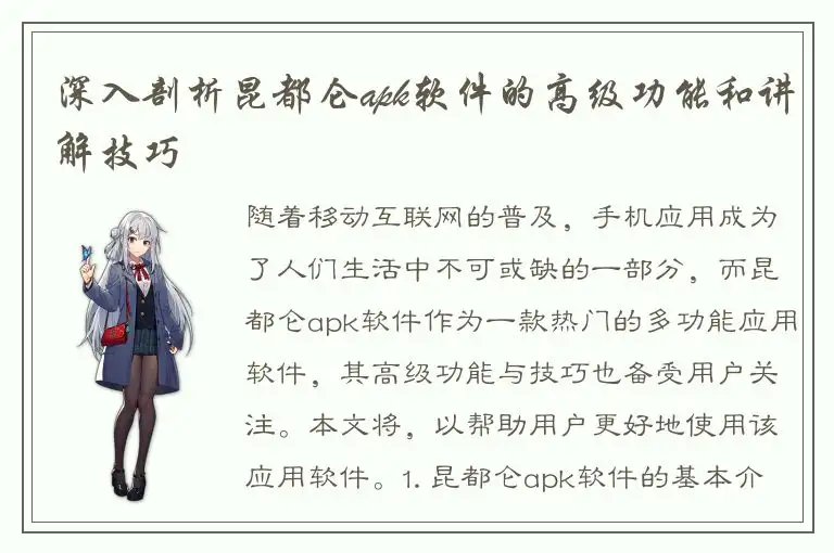 深入剖析昆都仑apk软件的高级功能和讲解技巧
