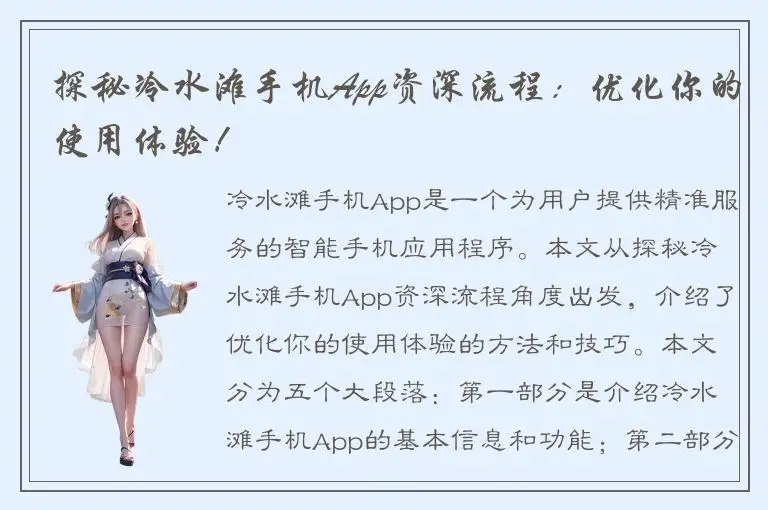 探秘冷水滩手机App资深流程：优化你的使用体验！