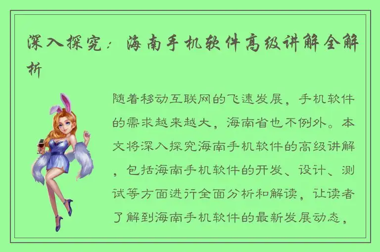 深入探究：海南手机软件高级讲解全解析
