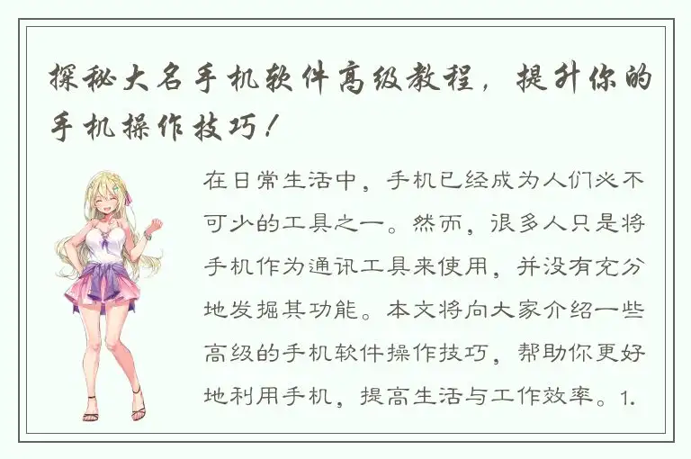 探秘大名手机软件高级教程，提升你的手机操作技巧！