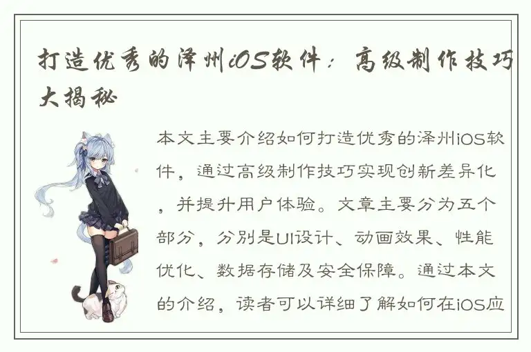 打造优秀的泽州iOS软件：高级制作技巧大揭秘