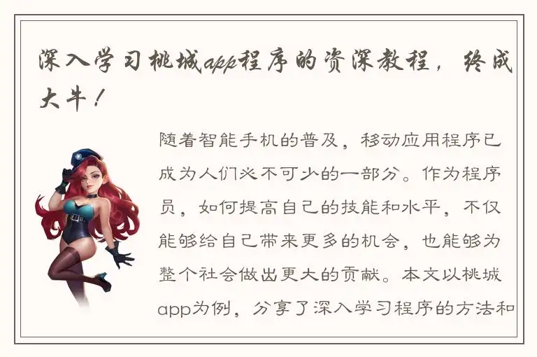 深入学习桃城app程序的资深教程，终成大牛！