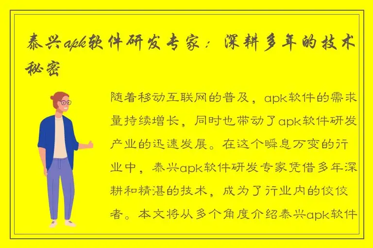 泰兴apk软件研发专家：深耕多年的技术秘密