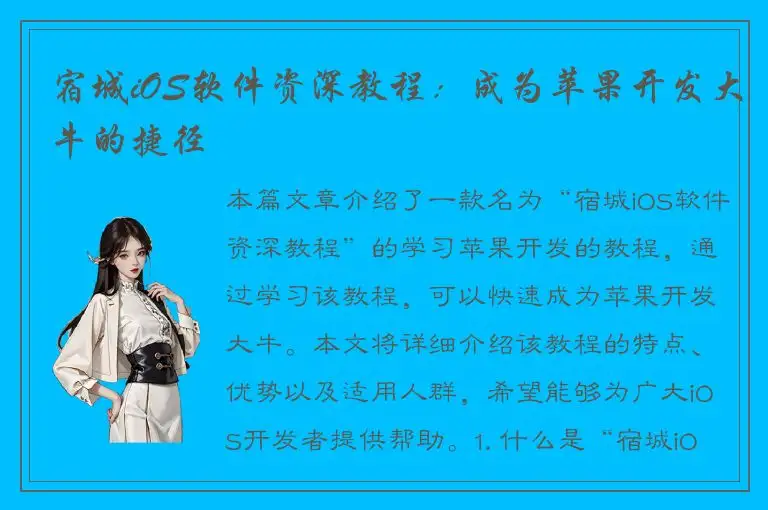 宿城iOS软件资深教程：成为苹果开发大牛的捷径