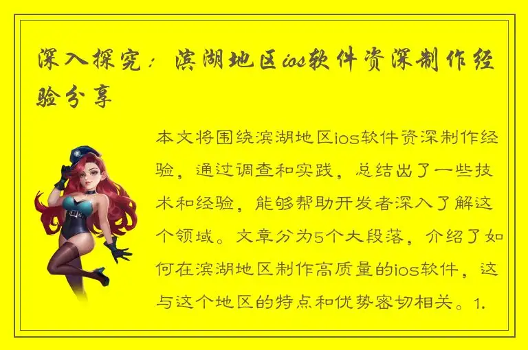深入探究：滨湖地区ios软件资深制作经验分享