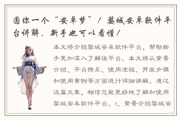 圆你一个“安卓梦”！婺城安卓软件平台讲解，新手也可以看懂！
