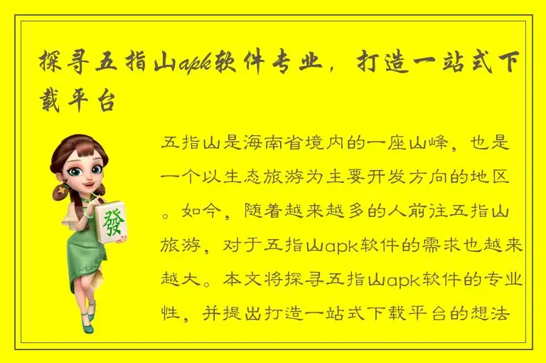 探寻五指山apk软件专业，打造一站式下载平台