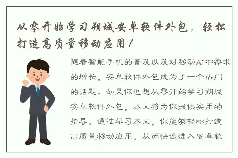 从零开始学习朔城安卓软件外包，轻松打造高质量移动应用！