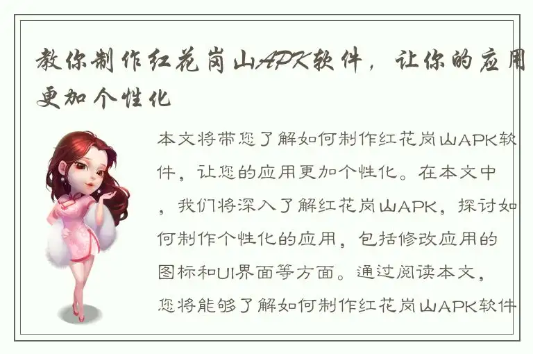教你制作红花岗山APK软件，让你的应用更加个性化