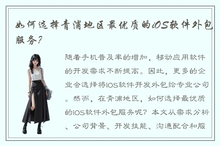 如何选择青浦地区最优质的iOS软件外包服务？