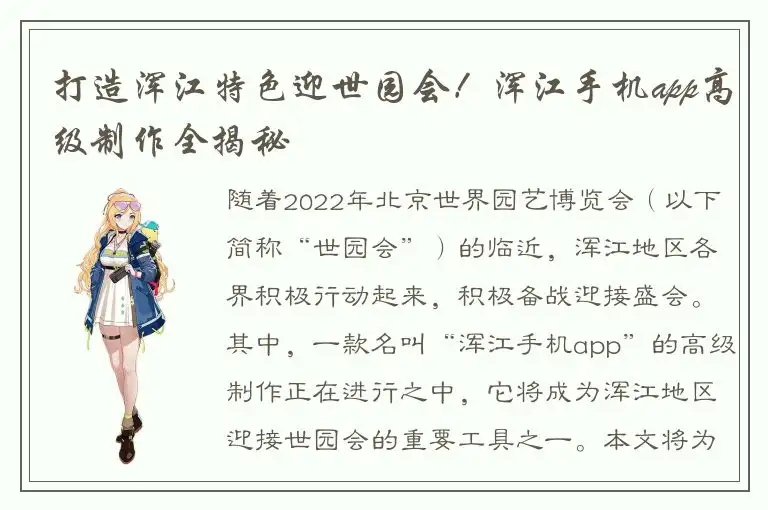 打造浑江特色迎世园会！浑江手机app高级制作全揭秘