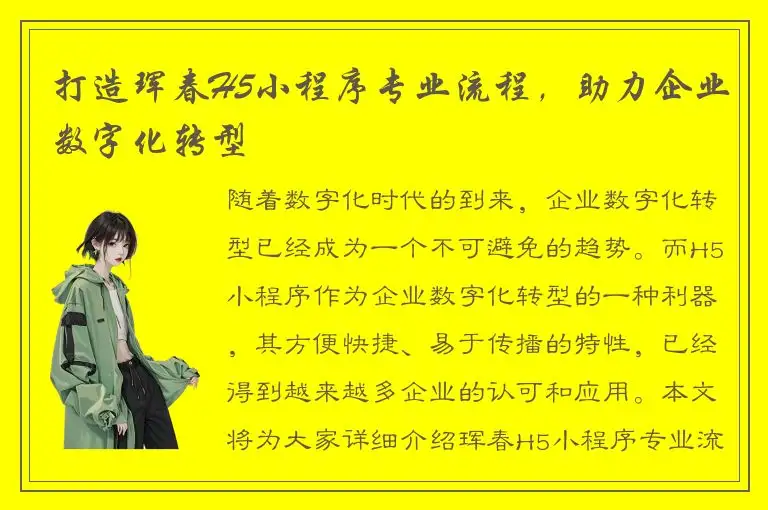 打造珲春H5小程序专业流程，助力企业数字化转型