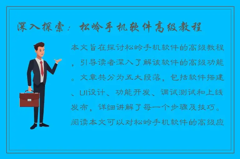 深入探索：松岭手机软件高级教程