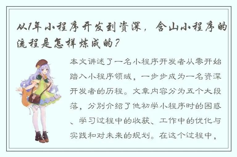 从1年小程序开发到资深，含山小程序的流程是怎样炼成的？