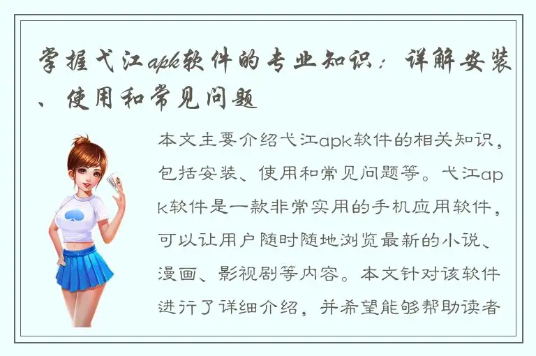掌握弋江apk软件的专业知识：详解安装、使用和常见问题