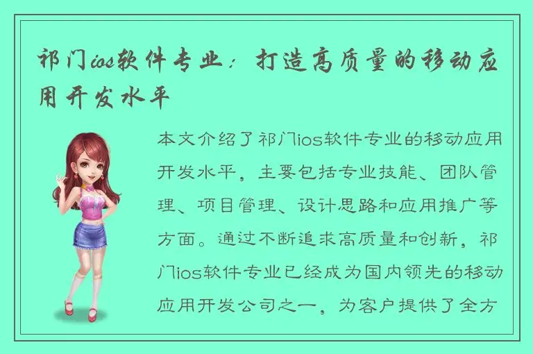 祁门ios软件专业：打造高质量的移动应用开发水平